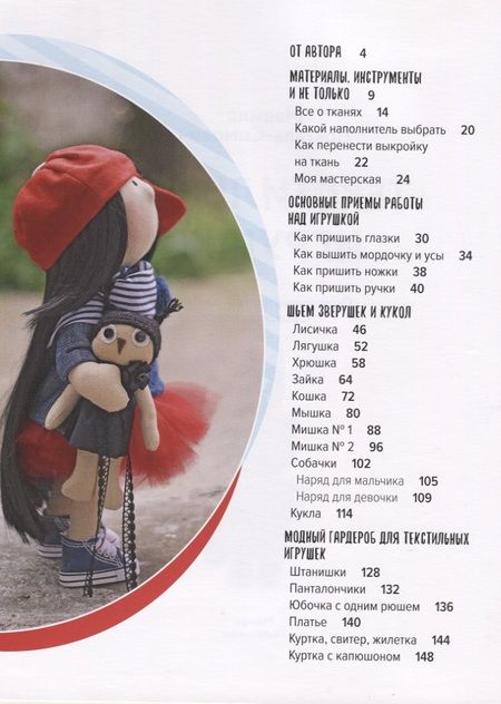 Фотография книги "Марина Довгаль-Симович: Текстильные игрушки. Пошаговые мастер-классы с выкройками"