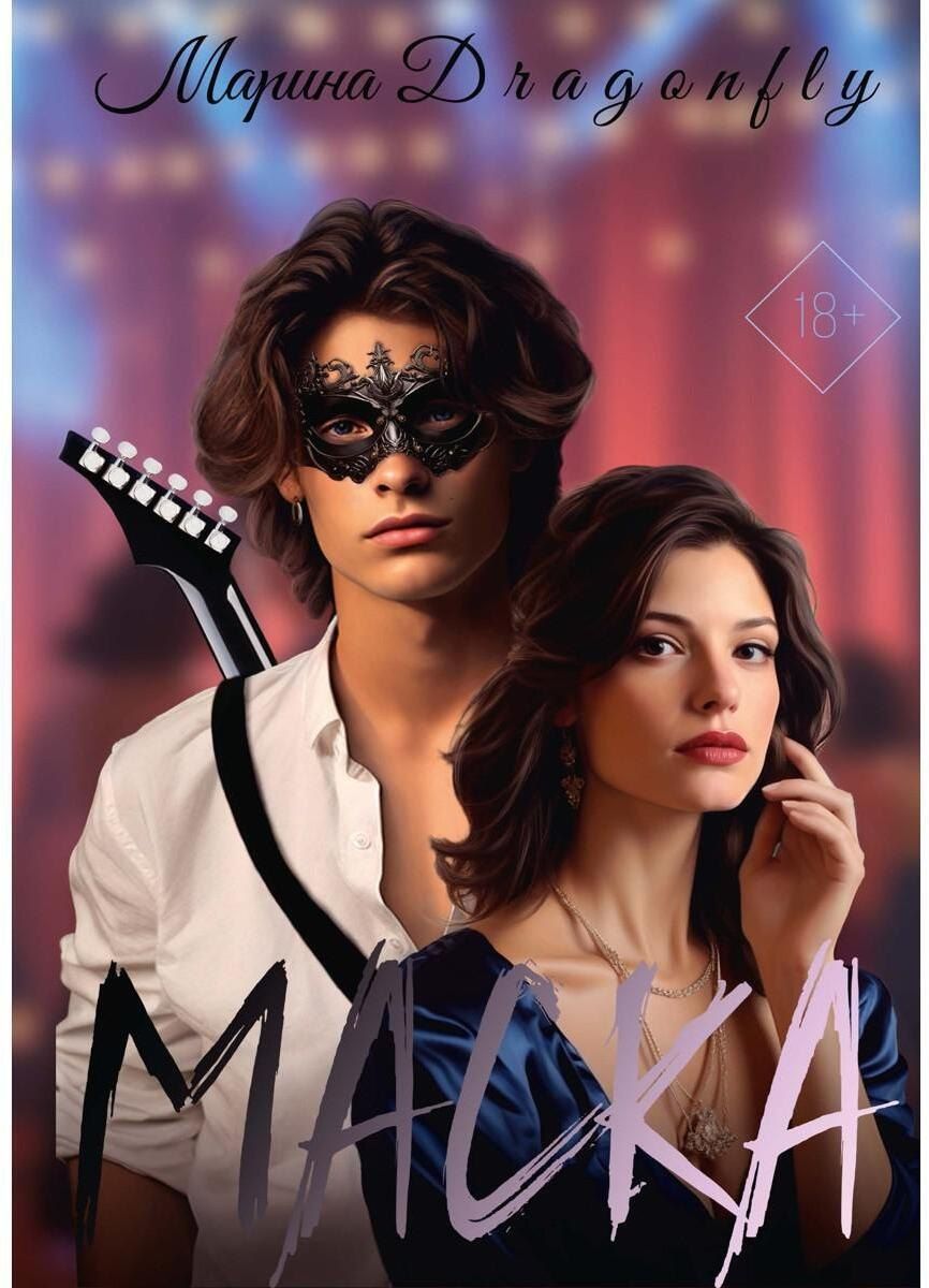 Обложка книги "Марина Dragonfly: Маска"