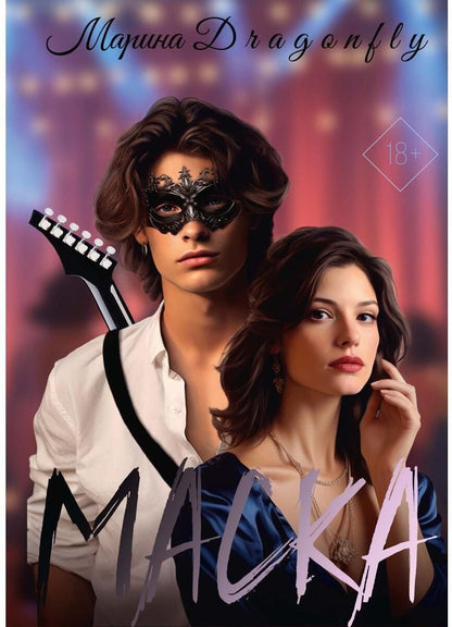 Обложка книги "Марина Dragonfly: Маска"
