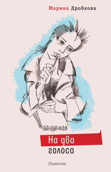 Обложка книги "Марина Дробкова: На два голоса"