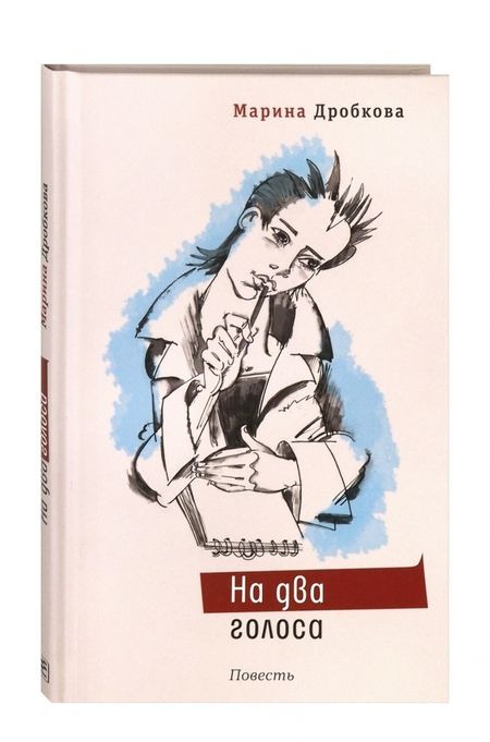 Фотография книги "Марина Дробкова: На два голоса"