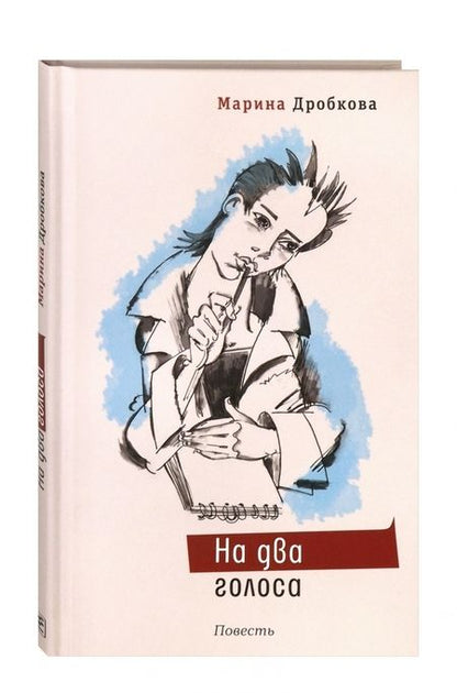 Фотография книги "Марина Дробкова: На два голоса"