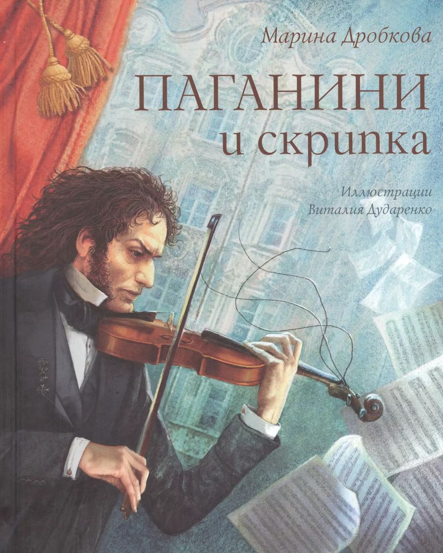 Обложка книги "Марина Дробкова: Паганини и скрипка"
