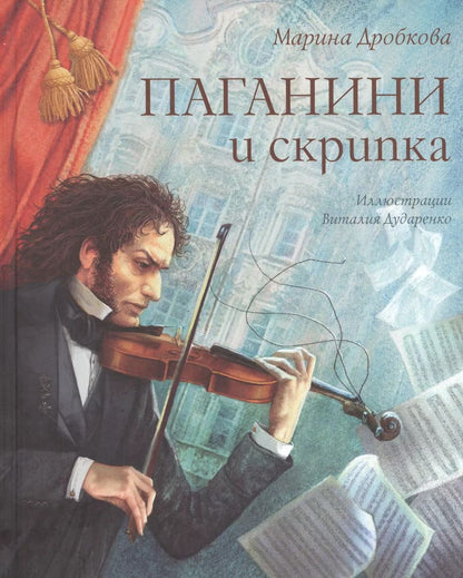 Обложка книги "Марина Дробкова: Паганини и скрипка"