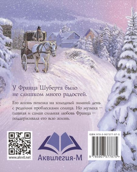Фотография книги "Марина Дробкова: Шуберт и зимний путь"