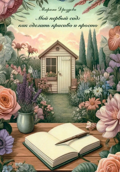 Обложка книги "Марина Дроздова: Мой первый сад. Как сделать красиво и просто"
