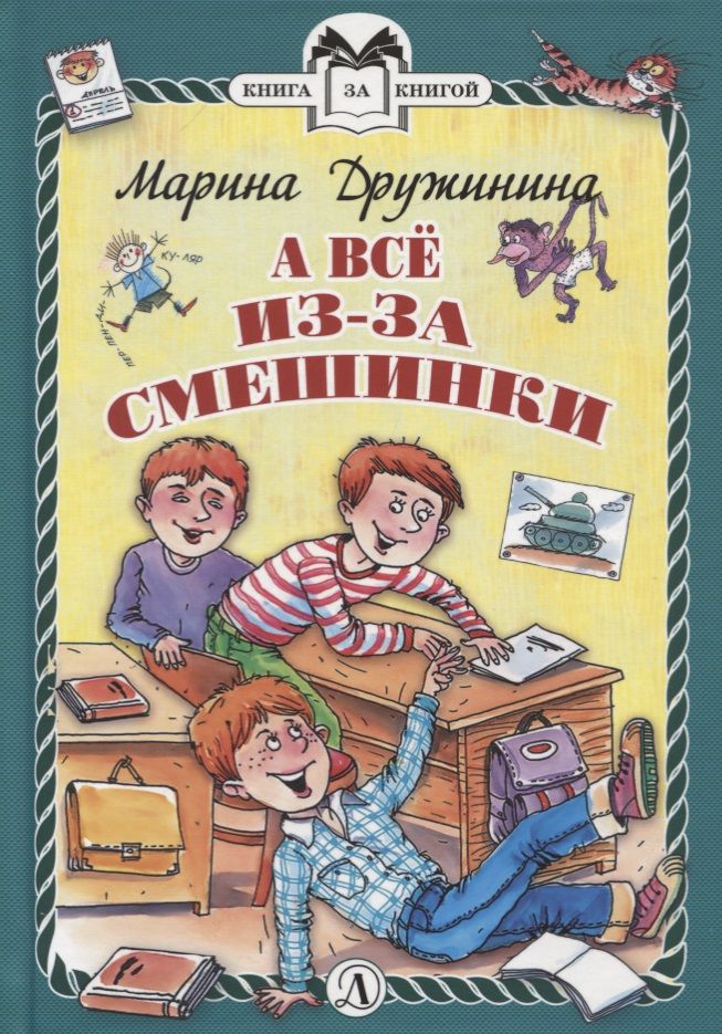 Обложка книги "Марина Дружинина: А все из-за смешинки. Рассказы"