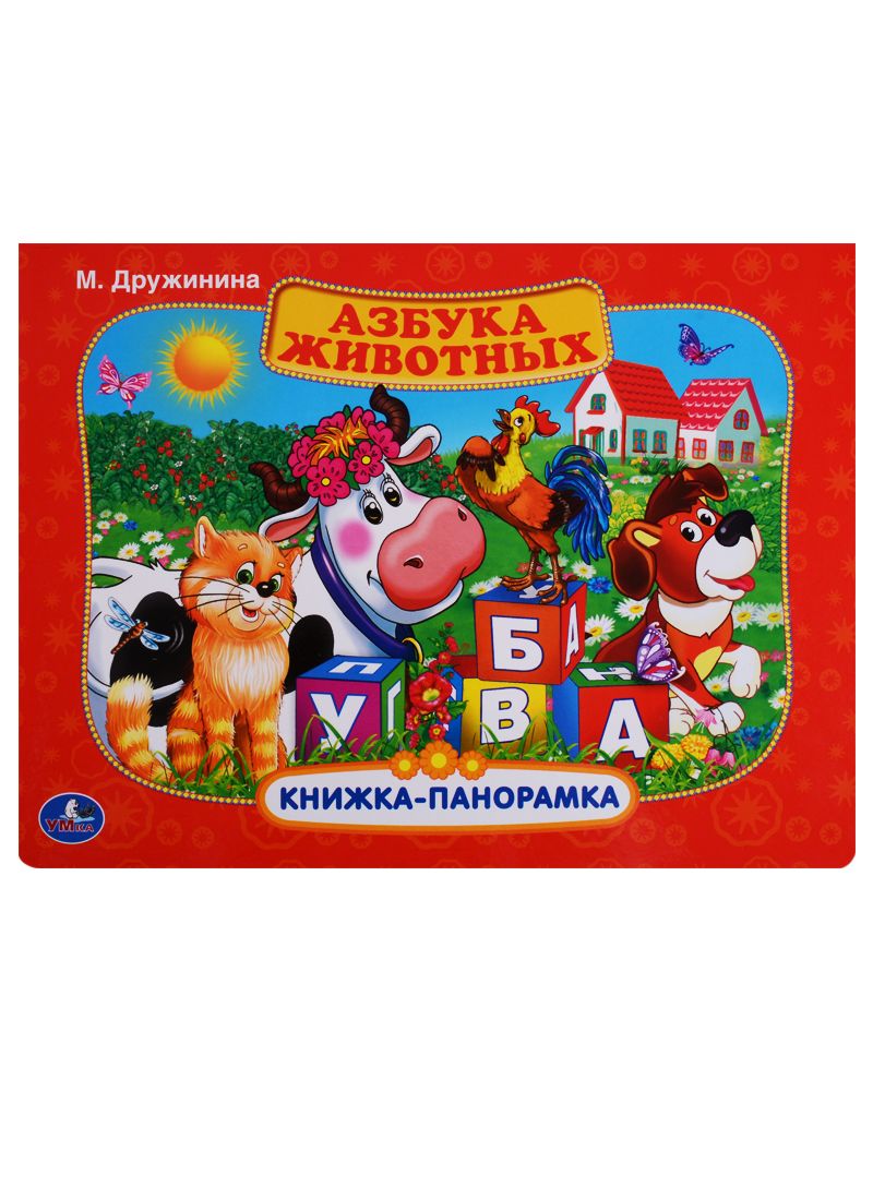 Обложка книги "Марина Дружинина: Азбука животных."