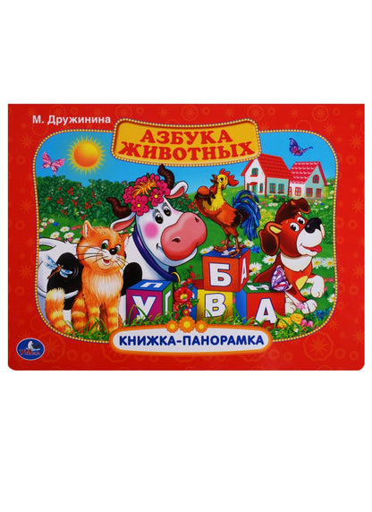 Обложка книги "Марина Дружинина: Азбука животных."
