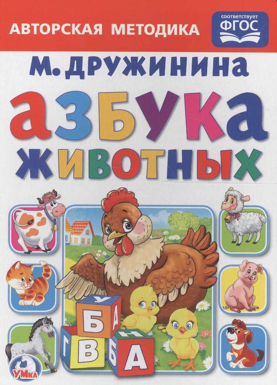 Обложка книги "Марина Дружинина: Азбука животных."