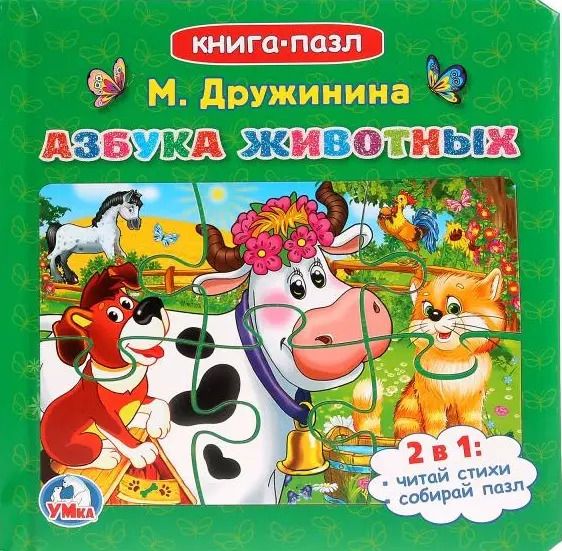 Обложка книги "Марина Дружинина: Азбука животных. Книга-пазл"