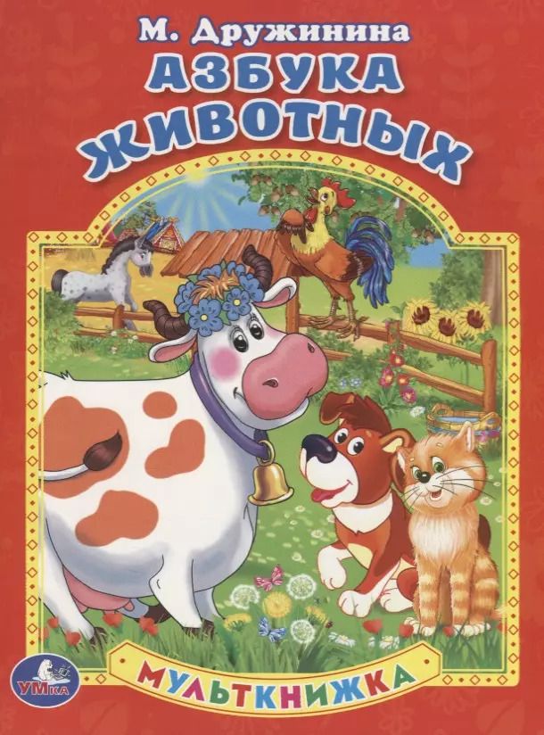 Обложка книги "Марина Дружинина: Азбука Животных. Мульткнижка."