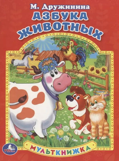 Обложка книги "Марина Дружинина: Азбука Животных. Мульткнижка."