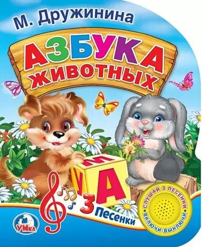 Обложка книги "Марина Дружинина: Азбука животных"