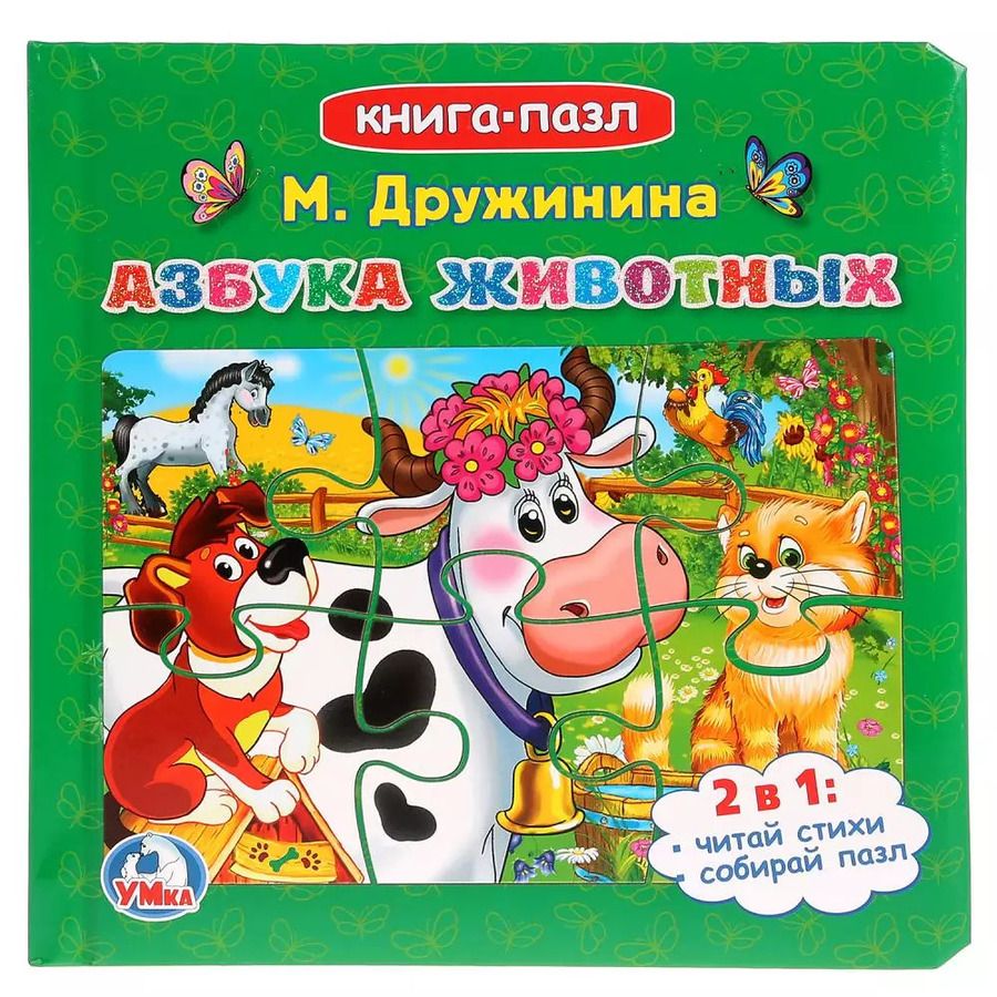 Обложка книги "Марина Дружинина: Азбука животных (Книга с 6 пазлами на стр)"