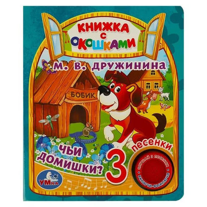 Обложка книги "Марина Дружинина: Чьи домишки?"