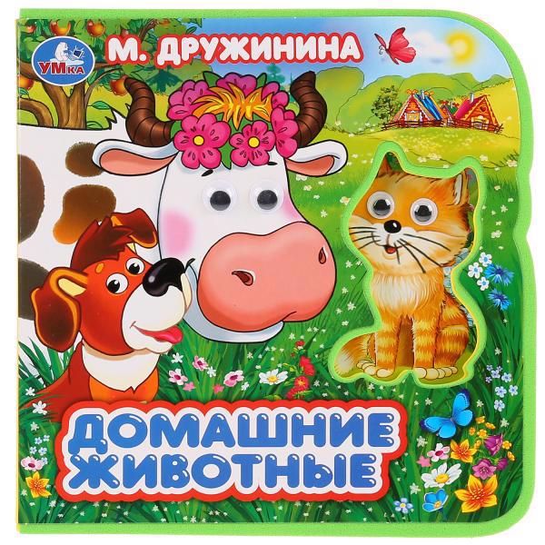 Обложка книги "Марина Дружинина: Домашние животные."