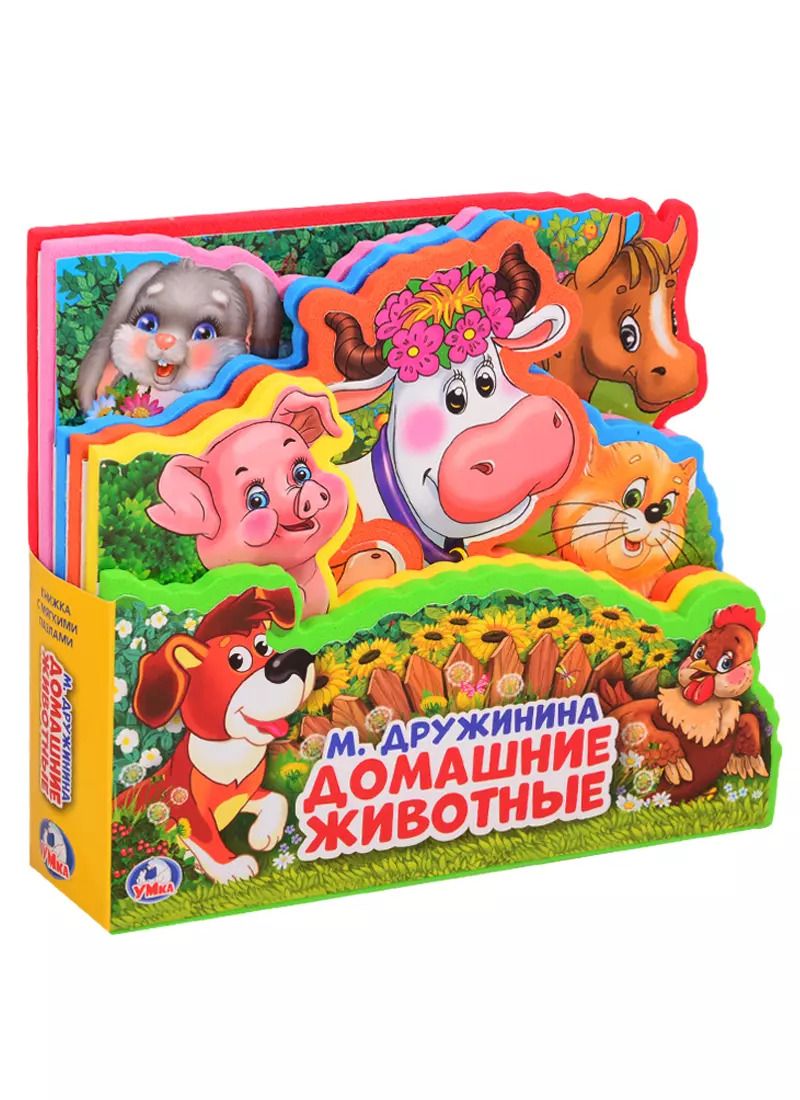 Обложка книги "Марина Дружинина: Домашние животные"
