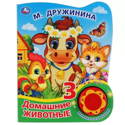 Обложка книги "Марина Дружинина: Домашние животные"