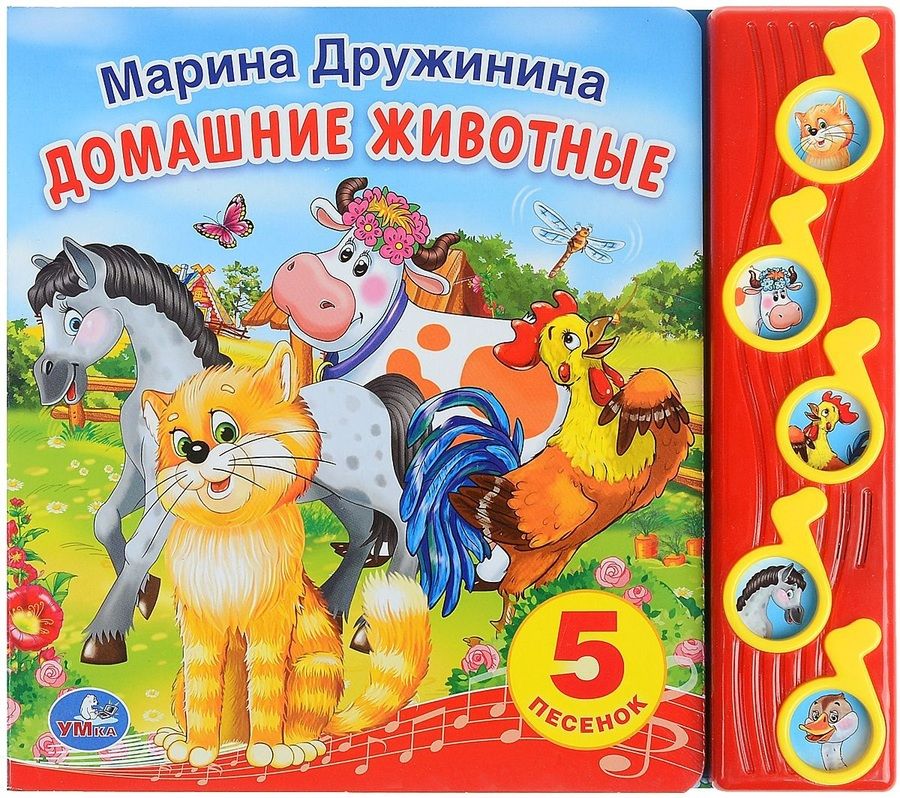 Обложка книги "Марина Дружинина: Домашние животные: 5 песенок"