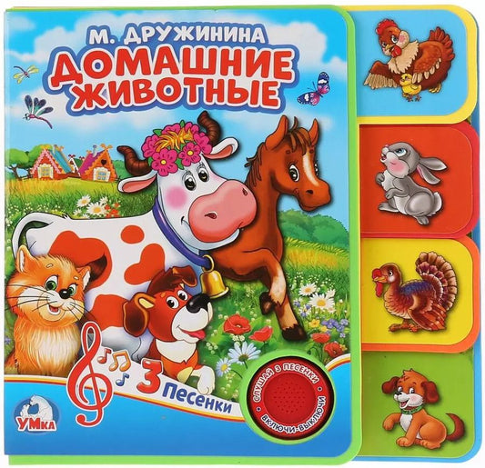 Обложка книги "Марина Дружинина: Домашник животные"