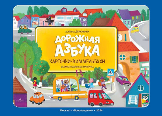 Обложка книги "Марина Дружинина: Дорожная азбука. Карточки-виммельбухи. Демонстрационный материал"