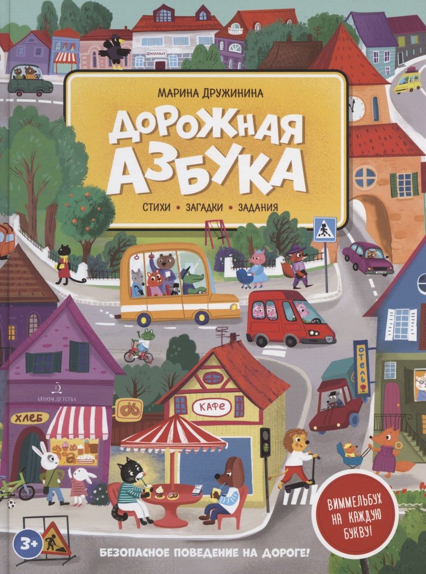 Обложка книги "Марина Дружинина: Дорожная азбука. Стихи, задания, виммельбух на каждую букву"