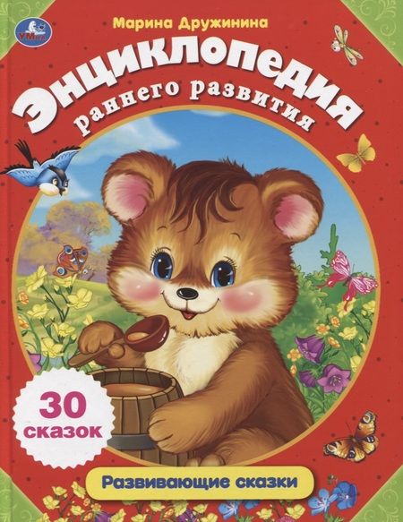 Фотография книги "Марина Дружинина: Энциклопедия раннего развития"