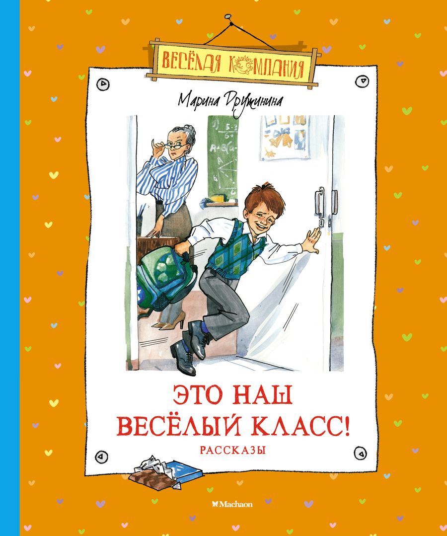 Обложка книги "Марина Дружинина: Это наш весёлый класс! Рассказы"