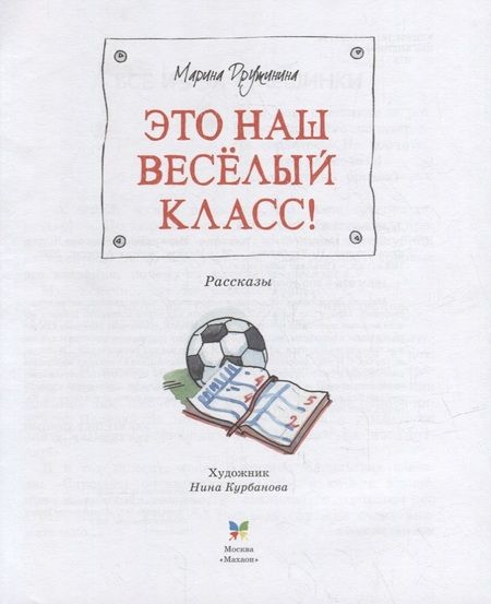 Фотография книги "Марина Дружинина: Это наш весёлый класс! Рассказы"