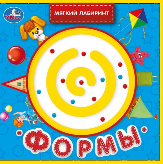 Обложка книги "Марина Дружинина: Формы. Книжка с лабиринтом на обложке"