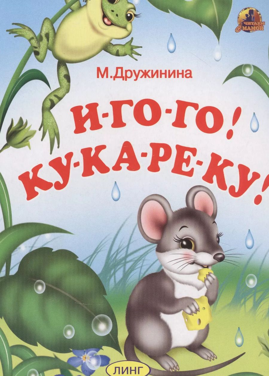 Обложка книги "Марина Дружинина: И-ГО-ГО! КУ-КА-РЕ-КУ!"