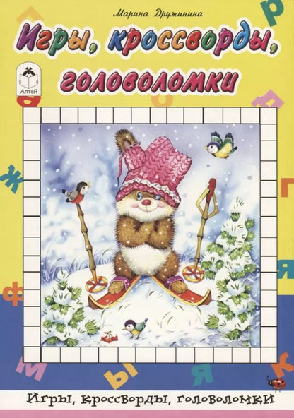 Обложка книги "Марина Дружинина: Игры, кроссворды, головоломки"