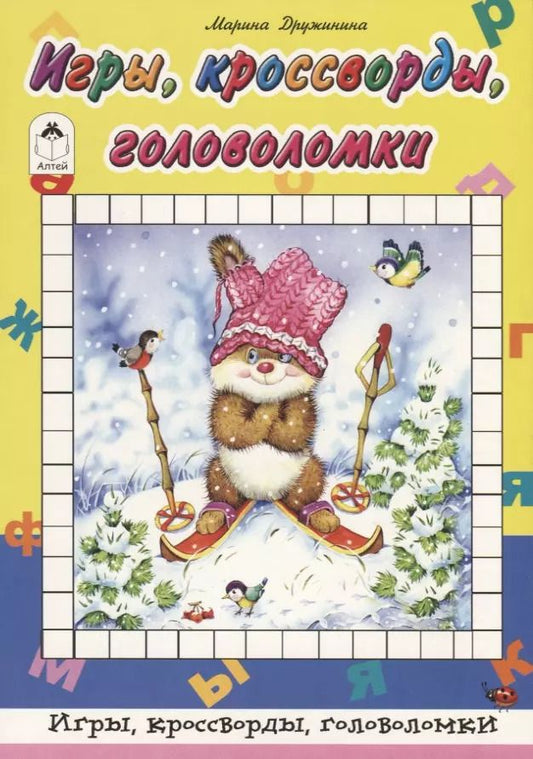 Обложка книги "Марина Дружинина: Игры, кроссворды, головоломки"