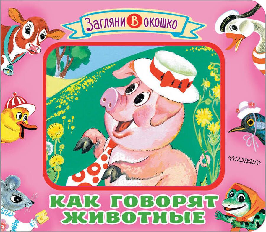 Обложка книги "Марина Дружинина: Как говорят животные. Книжка-игрушка"