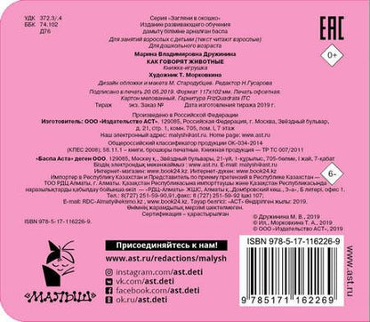 Фотография книги "Марина Дружинина: Как говорят животные. Книжка-игрушка"