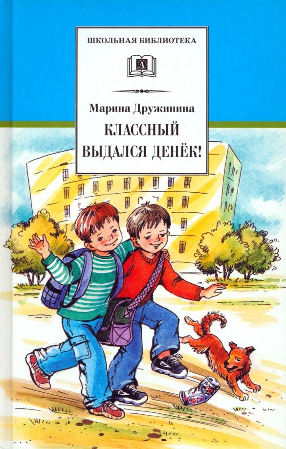 Обложка книги "Марина Дружинина: Классный выдался денек!"