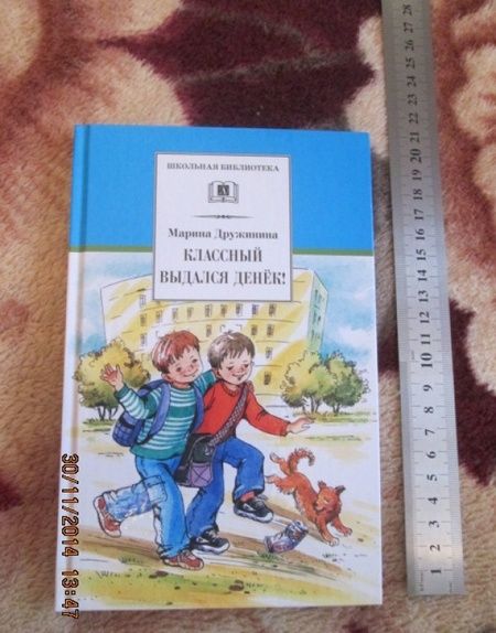 Фотография книги "Марина Дружинина: Классный выдался денек!"