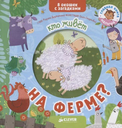 Обложка книги "Марина Дружинина: Книжки с загадками. Кто живет на ферме?"