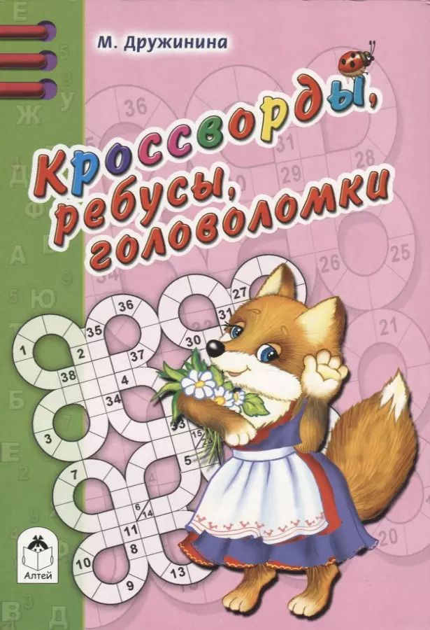 Обложка книги "Марина Дружинина: Кроссворды, ребусы, головоломки"