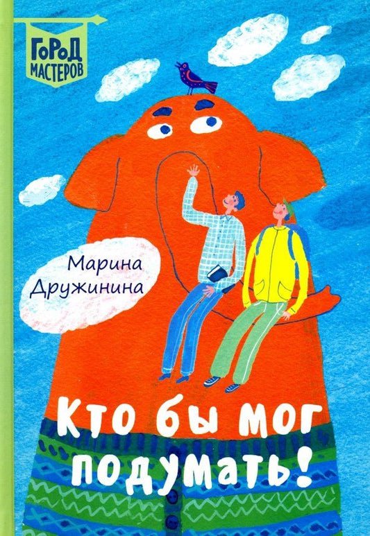 Обложка книги "Марина Дружинина: Кто бы мог подумать!"