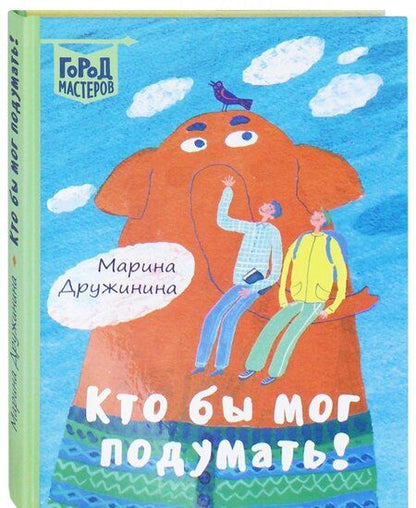 Фотография книги "Марина Дружинина: Кто бы мог подумать!"