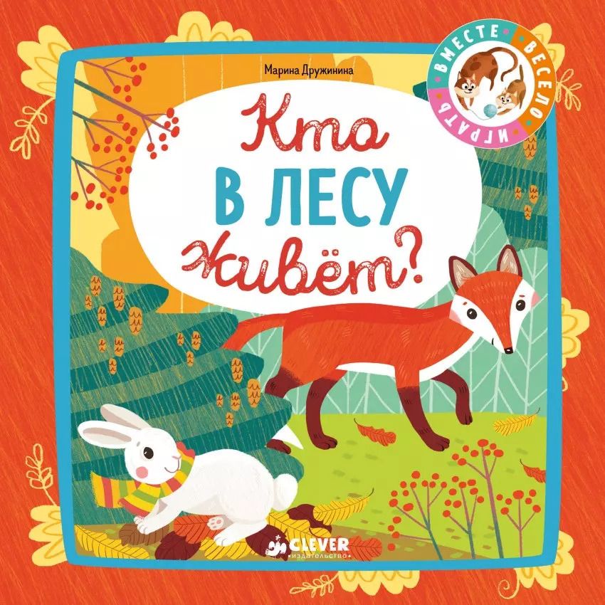 Обложка книги "Марина Дружинина: Кто в лесу живёт?"