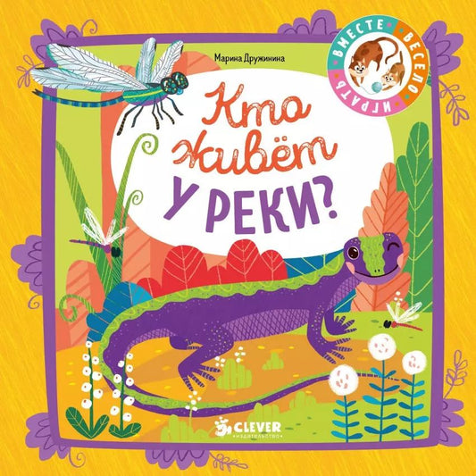 Обложка книги "Марина Дружинина: Кто живёт у реки?"