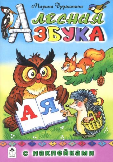 Обложка книги "Марина Дружинина: Лесная азбука"