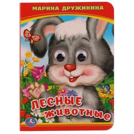 Фотография книги "Марина Дружинина: Лесные животные."