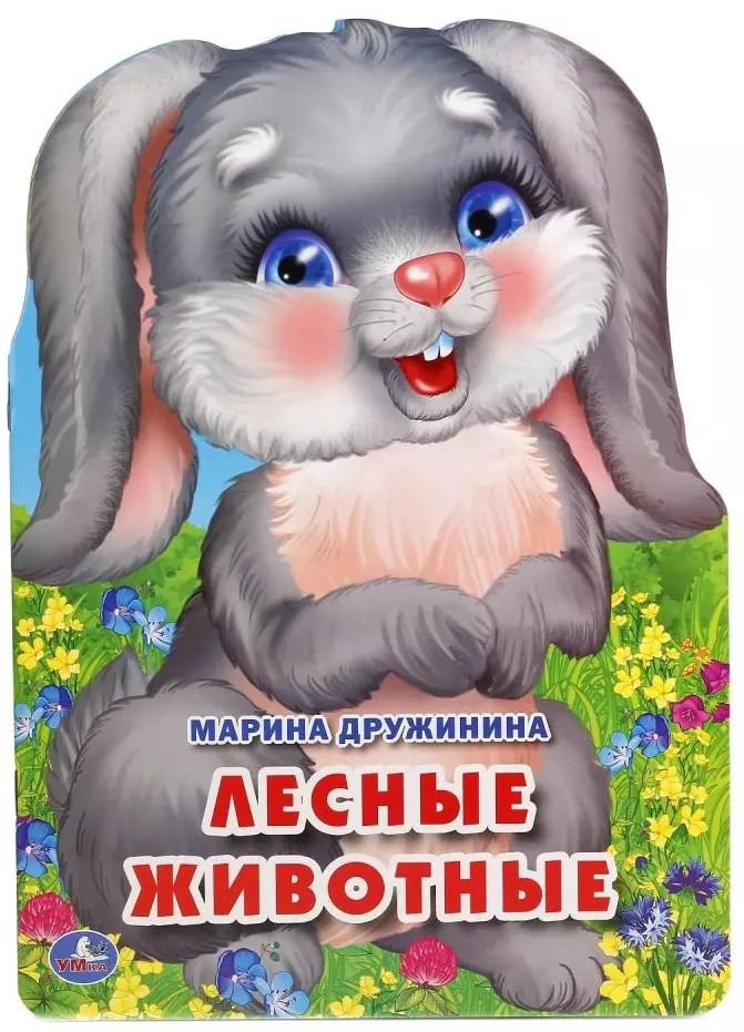 Обложка книги "Марина Дружинина: Лесные животные. (брошюра с вырубкой в виде персонажа А4)"