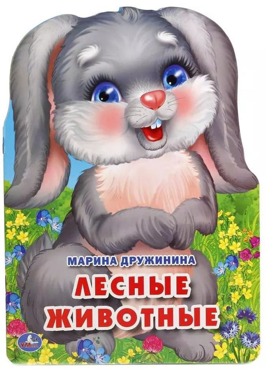 Обложка книги "Марина Дружинина: Лесные животные. (брошюра с вырубкой в виде персонажа А4)"