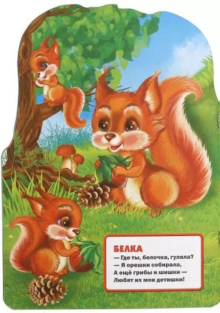 Фотография книги "Марина Дружинина: Лесные животные. (брошюра с вырубкой в виде персонажа А4)"