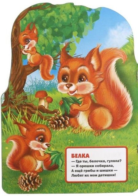 Фотография книги "Марина Дружинина: Лесные животные. (брошюра с вырубкой в виде персонажа А4)"